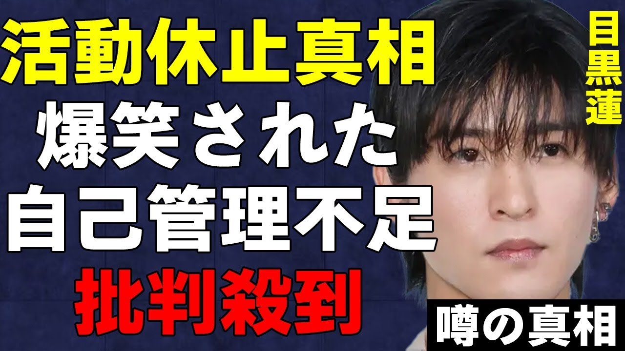 【Snow Man】目黒蓮が活動休止の真相…『自己管理できていない』と批判されるも過密すぎたスケジュールに事務所の怠慢が指摘される『海の始まり』で活躍中に対しクレームを入れる同業者の正体に言葉を失う…
