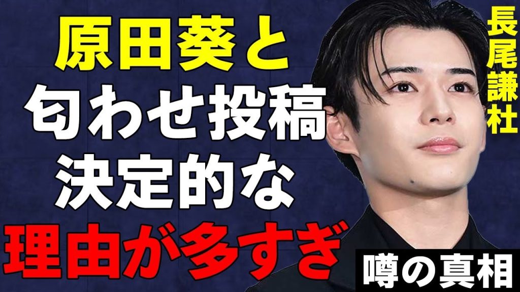 なにわ男子・長尾謙杜が原田葵アナウンサーと交際決定的と言われる多くの理由…コメント欄閉鎖済みですでにアンチ対策済みの真相が…