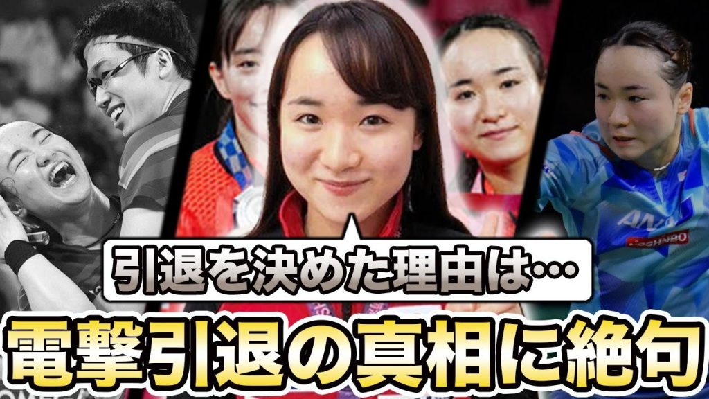 【女子卓球】伊藤美誠が引退を決意した本当の理由とは…電撃結婚する旦那の正体にファンは驚きを隠せない…パリ五輪で日本代表落選した卓球選手が赤裸々に明かす本音がヤバすぎる…