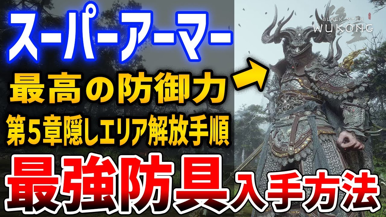 【黒神話：悟空】スーパーアーマーの最強防具「大力王シリーズ」がやばい、第５章隠しエリア解放手順【Black Myth : Wukong】