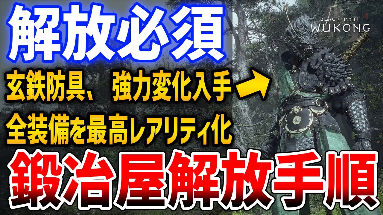 【黒神話：悟空】解放必須！装備強化の鍛冶屋解放手順、玄鉄装備＆変化「烏川」入手【Black Myth : Wukong】