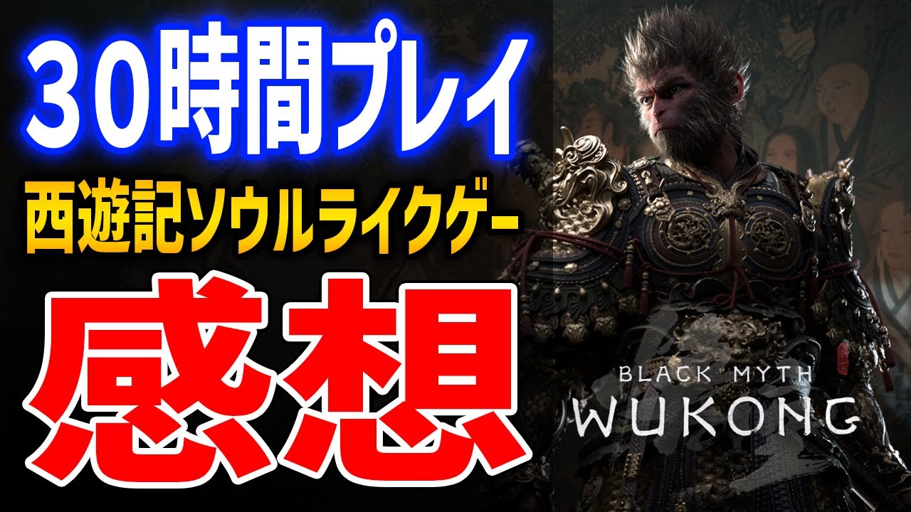 【黒神話：悟空】クリア済み30時間プレイレビュー！◯◯がヤバい、NG+は？難易度は？やりこみ要素は？全部答えます【Black Myth : Wukong】