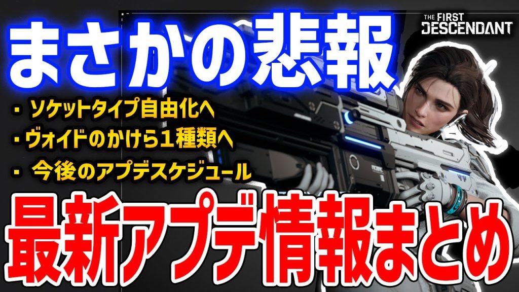 最新アプデ情報まとめ！ソケットタイプ自由化、かけらの統合、シーズン１分割更新へ【The First Descendant】