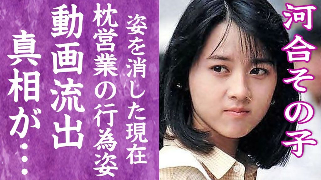 【驚愕】河合その子の行為中の枕営業姿が撮られた動画が流出した真相に言葉を失う…！『おニャン子クラブ』で活躍した元アイドルが姿を消した本当の理由や熟年離婚の真相に驚きを隠せない…！