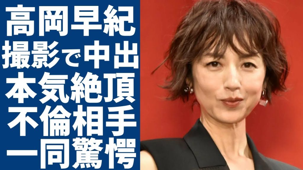 高岡早紀が“濡れ場”撮影中に“絶頂”の真相…気に入った共演俳優とは即日合体の実態に驚愕...『忠臣蔵外伝 四谷怪談』などで大活躍した女優の”不倫相手”の正体に驚きを隠さない...