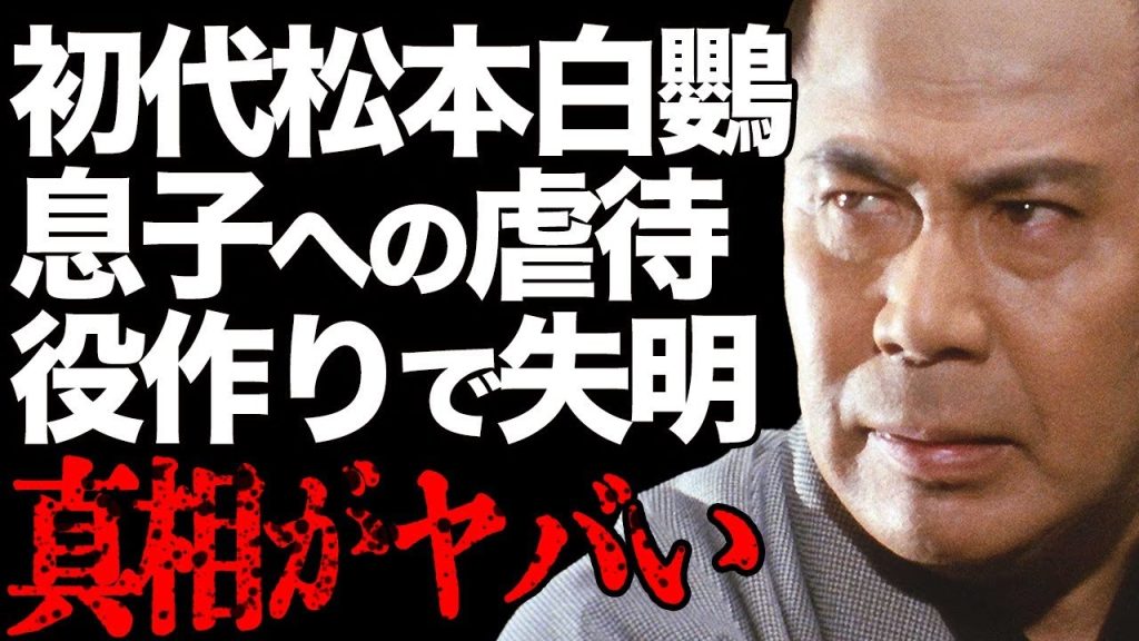 初代・松本白鸚の息子への虐待が…『鬼平犯科帳』長谷川平蔵役でも有名な大物歌舞伎俳優の役作りに絶句…失明の真相に言葉を失う…