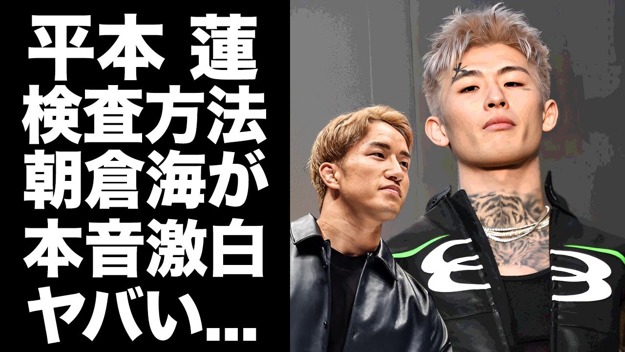 【驚愕】平本蓮のドーピング疑惑や検査方法に惨敗した朝倉未来・弟の朝倉海が漏らした本音がヤバい...『RIZIN』で活躍する格闘家がUFCには絶対いけない理由がヤバすぎた...