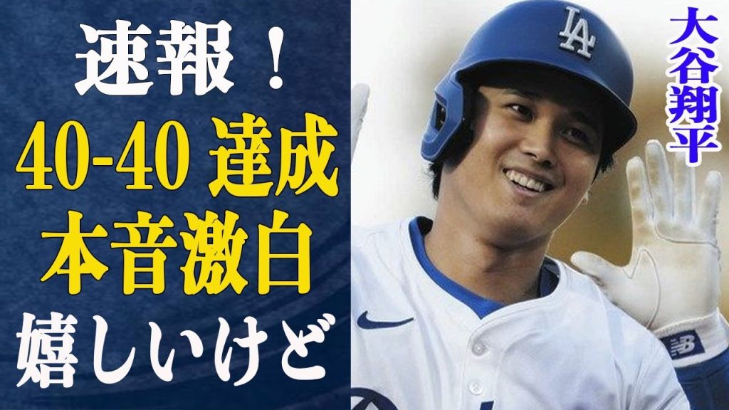 【速報】大谷翔平40-40の偉業日本人初の達成！主人公展開となった衝撃場面がヤバイ”嬉しいけど…”大谷が偉業達成に本音を激白！偉業達成時のロバーツ監督の反応は…2026年WBC辞退の可能性が…