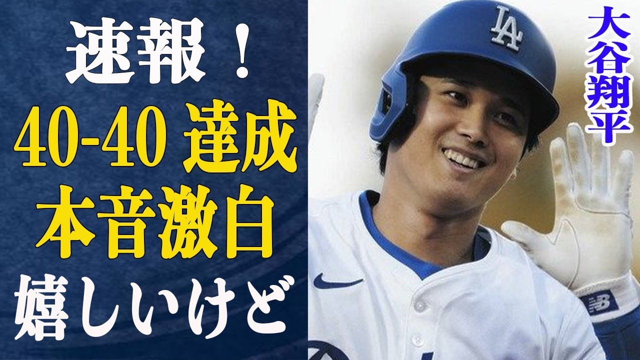 【速報】大谷翔平40-40の偉業日本人初の達成!主人公展開となった衝撃場面がヤバイ”嬉しいけど…”大谷が偉業達成に本音を激白!偉業達成時のロバーツ監督の反応は…2026年WBC辞退の可能性が…