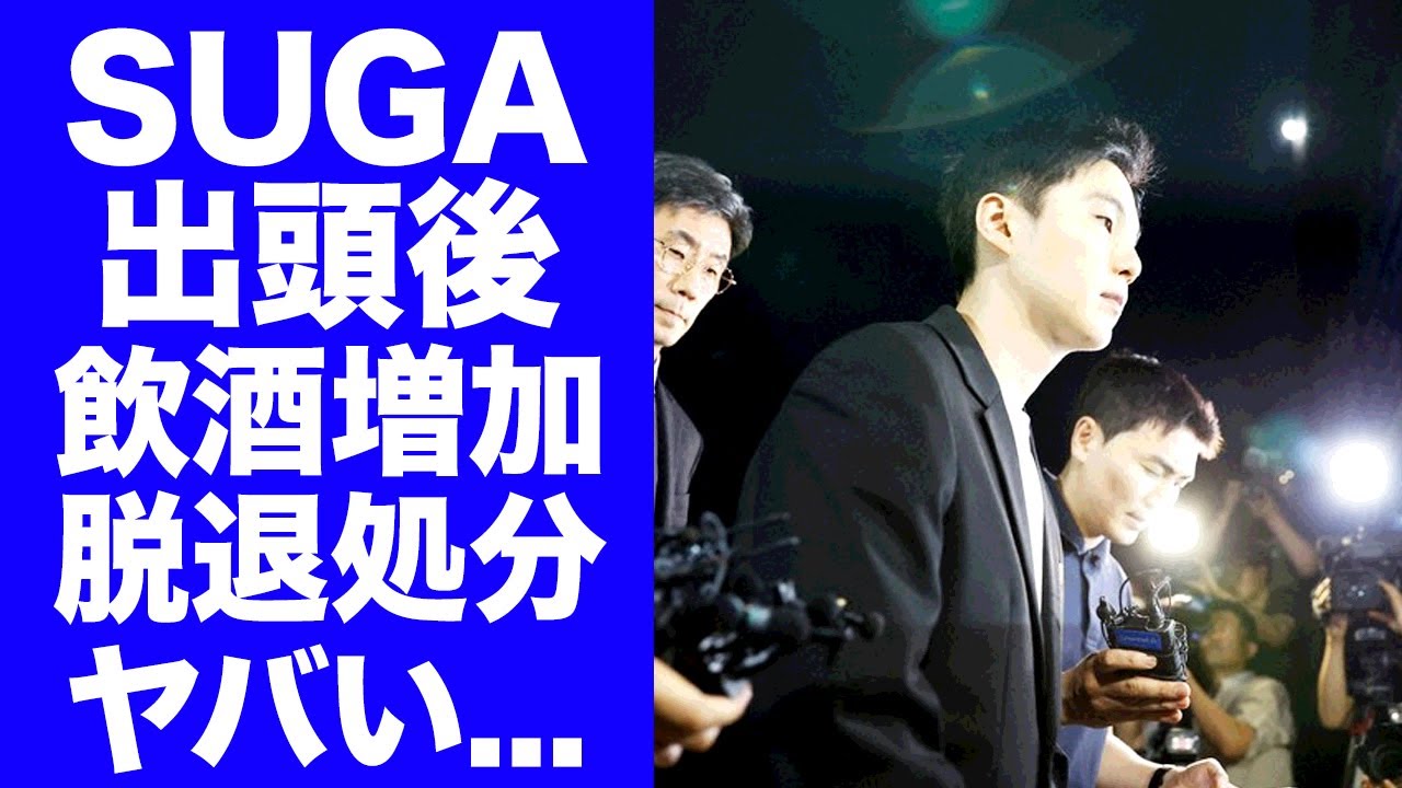 【驚愕】BTS・SUGAが警察署に出頭後から世界中で飲酒運転が多発...即刻脱退処分で鎮圧化をはかる真相に驚きを隠せない...『ユンギ』に対するメンバーの怒りがヤバすぎた...