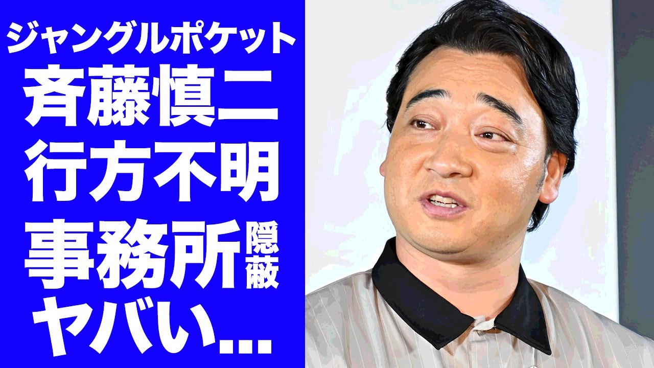 【衝撃】ジャンポケ・斉藤が行方不明になった現在...吉本興業が体調不良と言って隠し通す闇に言葉を失う...『人気お笑い芸人』のもう一つの顔...角田大河との関係性に驚きを隠せない...
