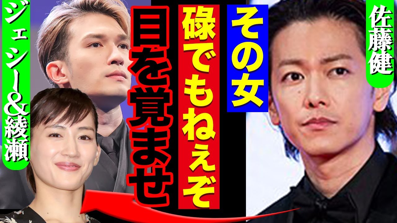 綾瀬はるかと熱愛中のジェシーに警鐘、佐藤健が味わった”性格の悪さ”がヤバすぎる！破局理由に一同驚愕！！【SixTONES】【芸能】