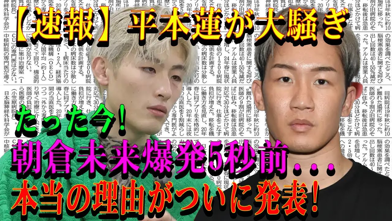 【速報】平本蓮が大騒ぎたった今!朝倉未来爆発5秒前...本当の理由がついに発表!