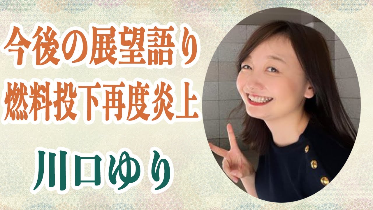川口ゆり 体臭発言炎上アナが「次はインフルエンサーになりたい」発言でで燃料投下再度炎上！！「もうしゃべるな」視聴者から批判の声多数で…