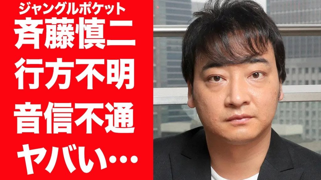 【驚愕】斉藤慎二が音信不通になり行方不明の現在に驚きを隠せない…！『ジャングルポケット』お笑い芸人が不倫し関係を持った女性の正体や馬主関連で闇深い事件に巻き込まれた真相に言葉を失う…！