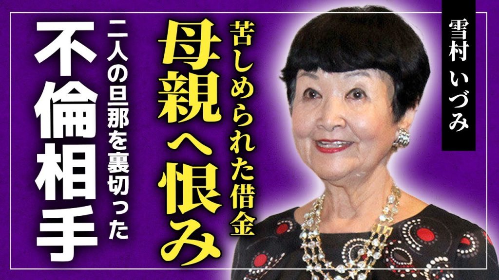 【衝撃】雪村いづみを苦しめ続けた母親の正体...巨額の借金に驚きを隠せない！！元祖「三人娘」としても知られる歌手が旦那を裏切った理由・9歳年下の不倫相手との関係に一同驚愕！！