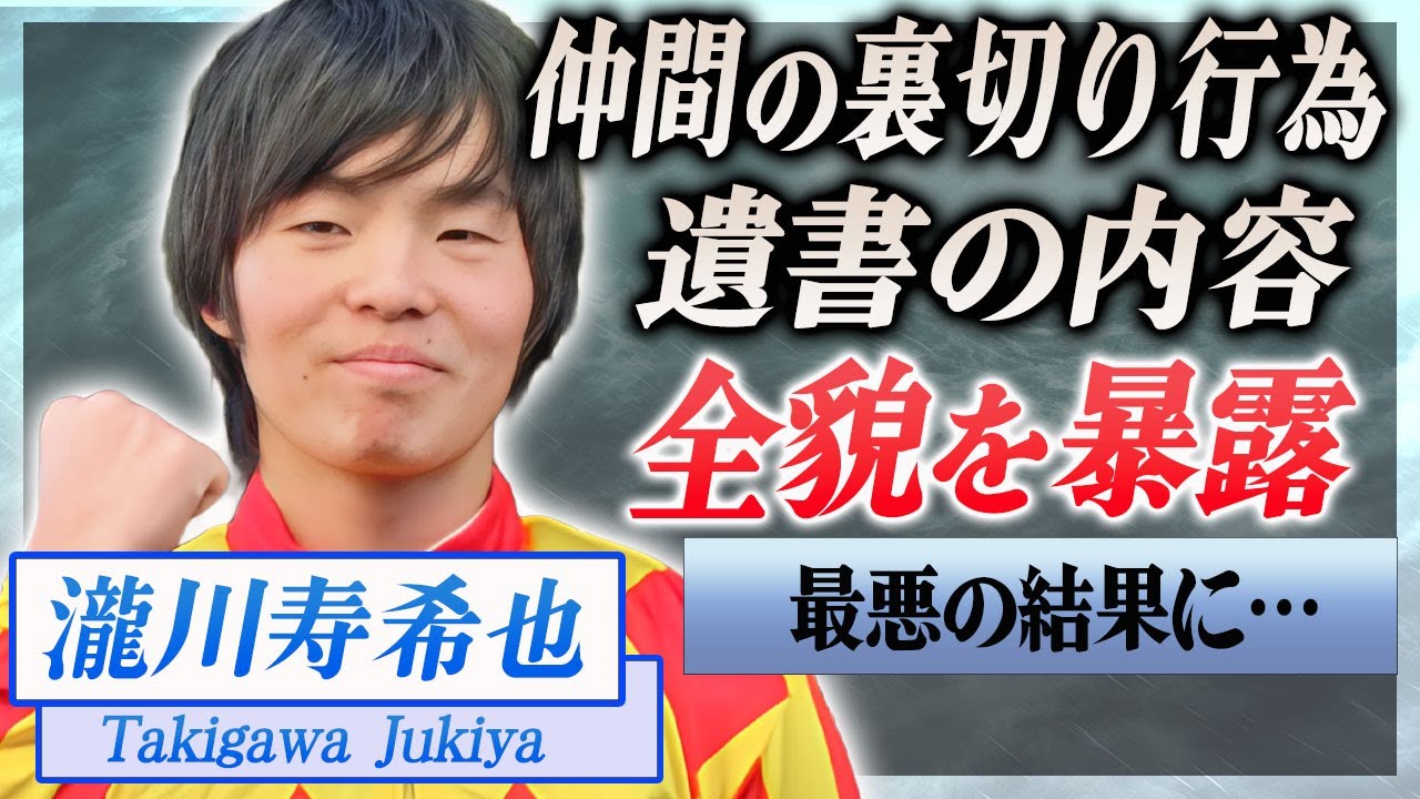 【衝撃】瀧川寿希也を襲った仲間の裏切り行為や残された手紙の内容に言葉を失う…！『予想屋』で活躍する元騎手が明かした意識を失うまでの全貌に驚きを隠せない…！