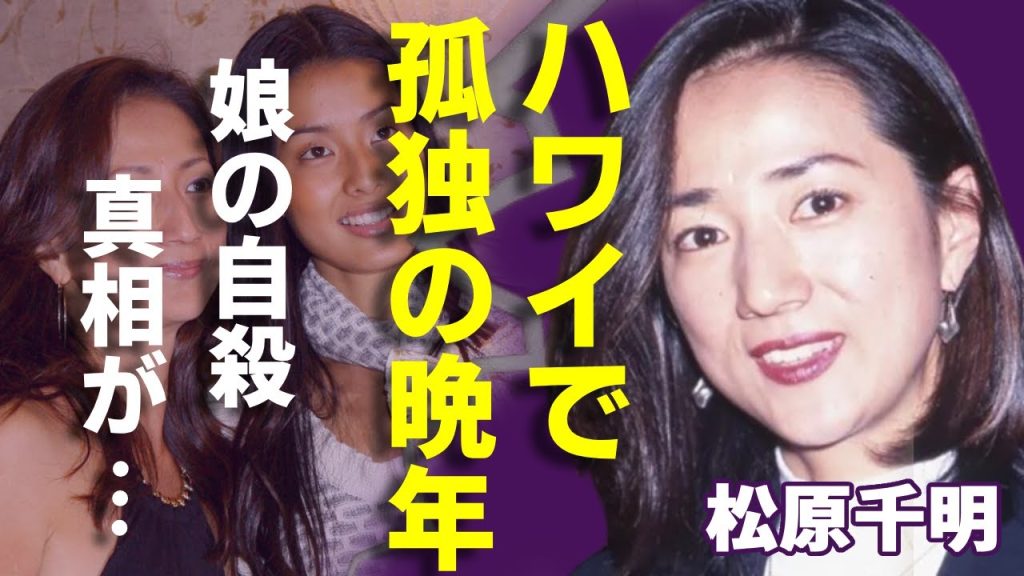 松原千明がハワイで過ごした孤独すぎる晩年…娘が後を追うように自●を選んだ真相に涙が止まらない…「石田純一」の元妻として知られる女優の悲しすぎる最期の秘密に言葉を失う...