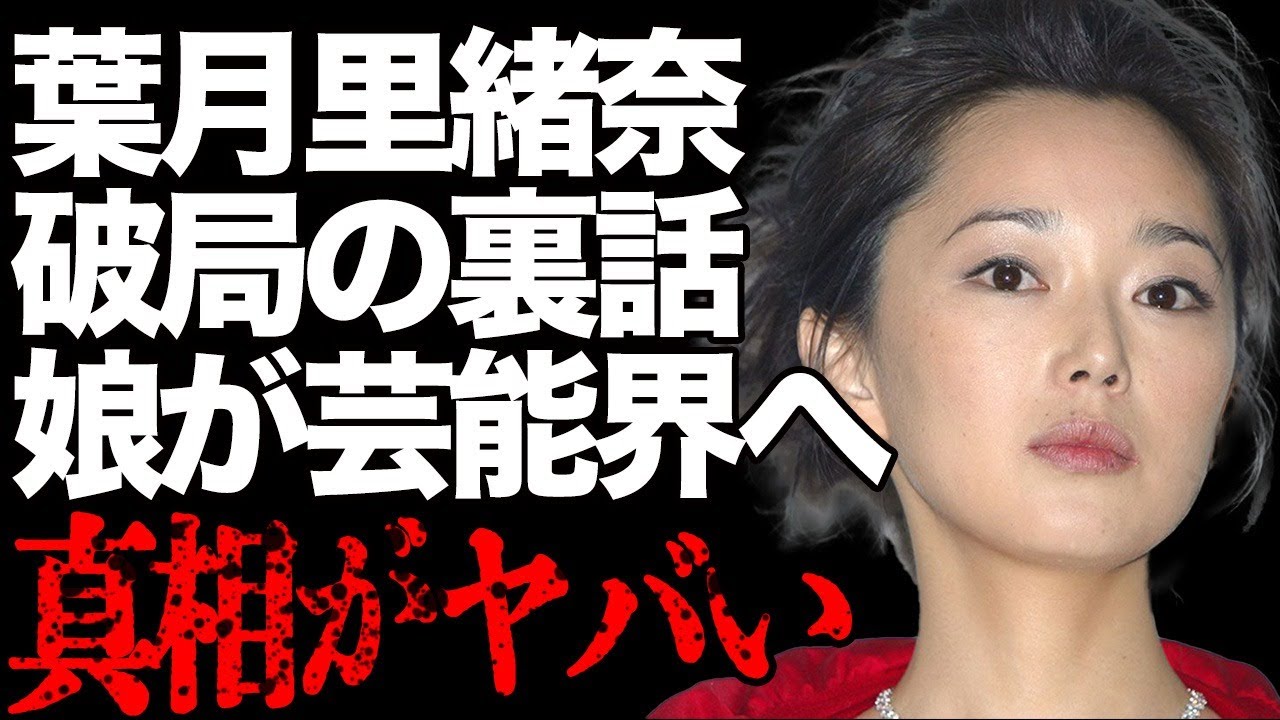 葉月里緒奈と真田広之が破局した真相が…元祖・魔性の女の愛娘がついに芸能界デビューして…大物有名人との"不倫"の裏話に言葉を失う…
