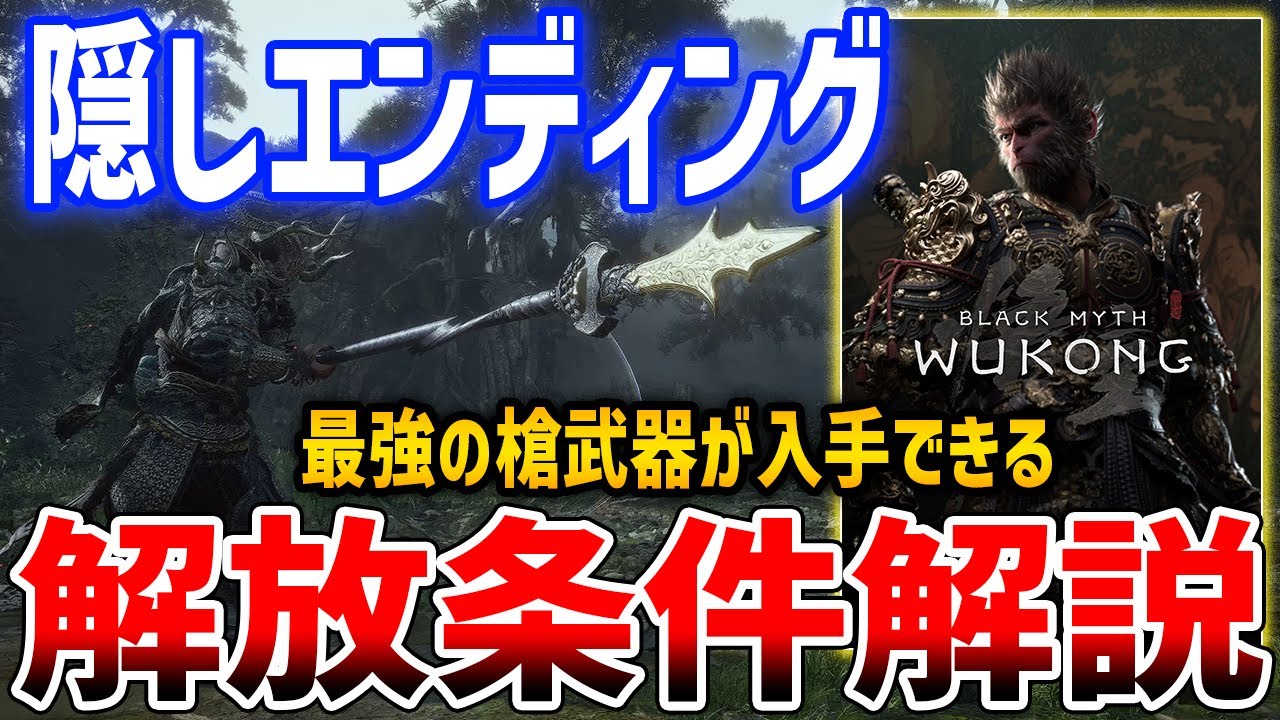 【黒神話：悟空】隠しエンディング解放条件を解説！最強槍武器「三尖両刃刀」がやばい【Black Myth : Wukong】