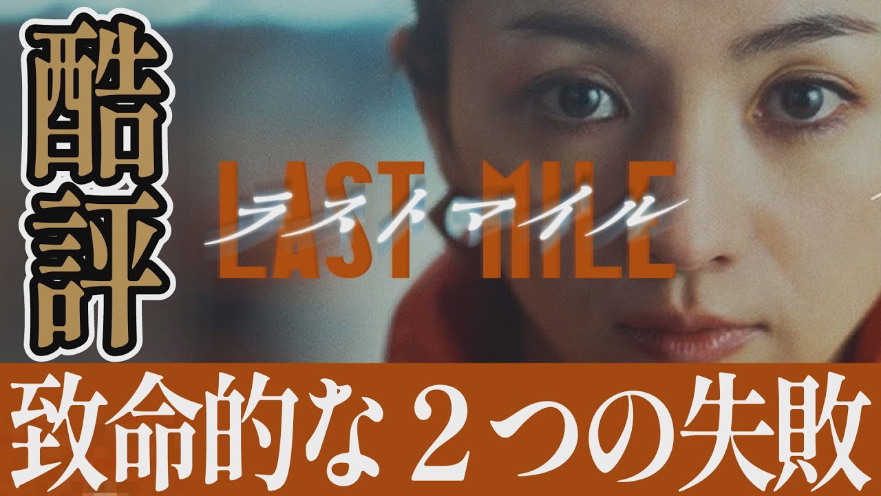 【解説レビュー】映画『ラストマイル』あなたは脚本ミスにいくつ気付いた？｜満島ひかり×岡田将生×野木亜紀子【ネタバレ考察】