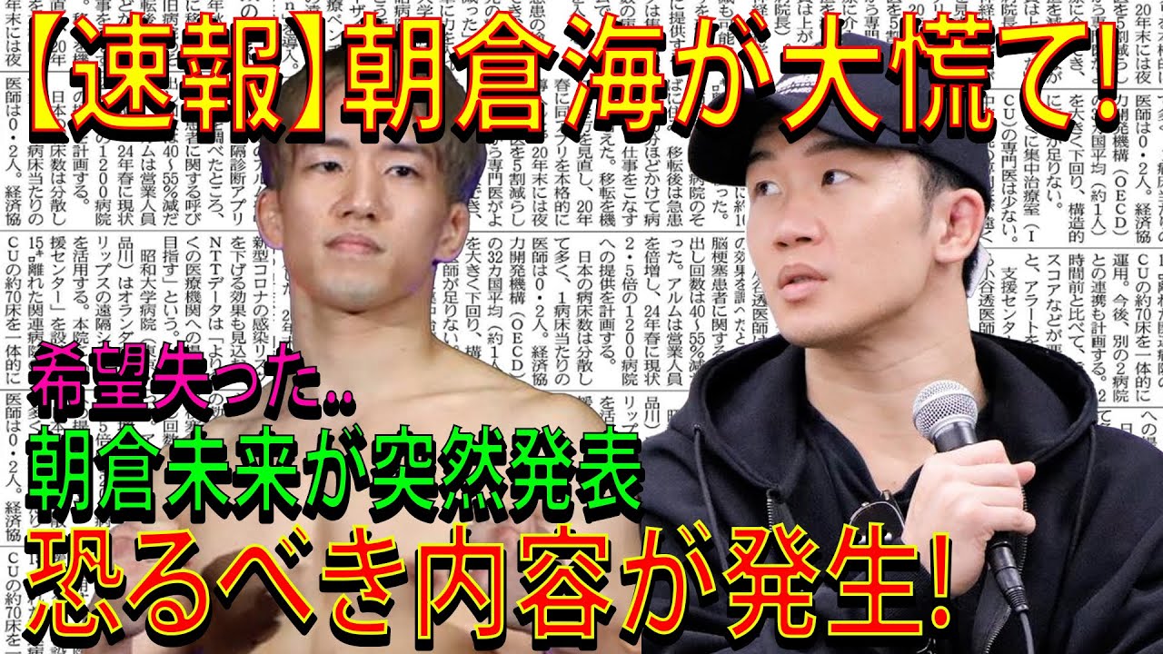 【速報】朝倉海が大慌て!希望失った..朝倉未来が突然発表 恐るべき内容が発生!