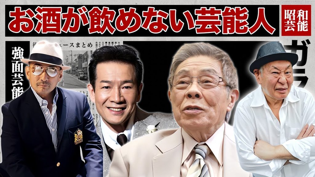 実は見た目の割にお酒が飲めない芸能人・有名人１５選【※下戸】