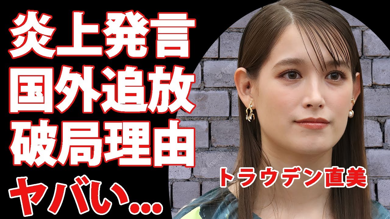 トラウデン直美が芸能界だけでなく国からも追放される真相...「おじさんの詰め合わせ」発言の末路に言葉を失う...『news23』で起こった事故...イケメン彼氏にも捨てられた現在がヤバい...