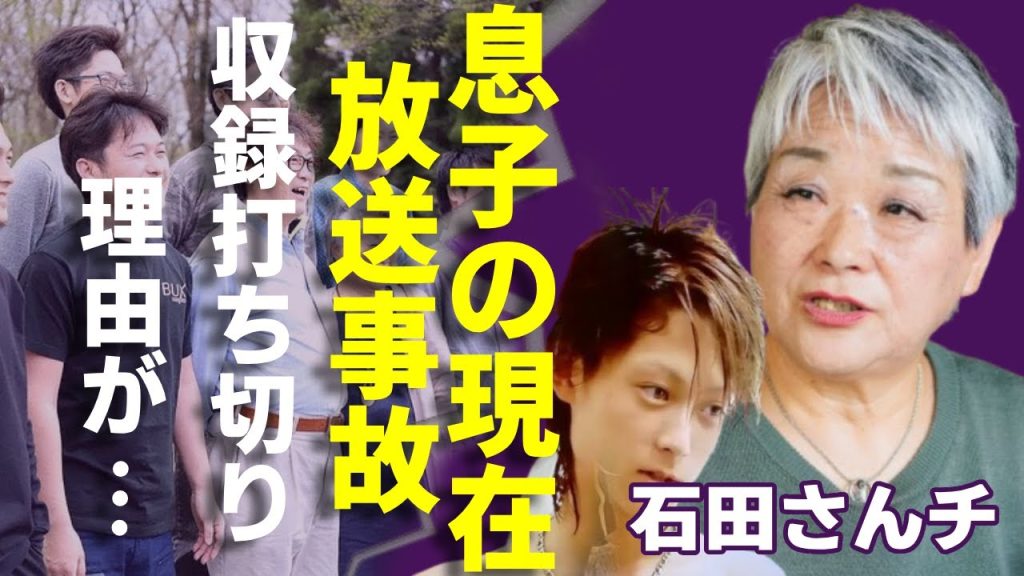 石田さんチが突然の収録打ち切りの”本当の理由”がついに暴露...息子の衝撃すぎる現在がヤバい...放送事故的扱いになってしまった幻回の裏...石田千恵子が激白したその後の様子に言葉を失う...