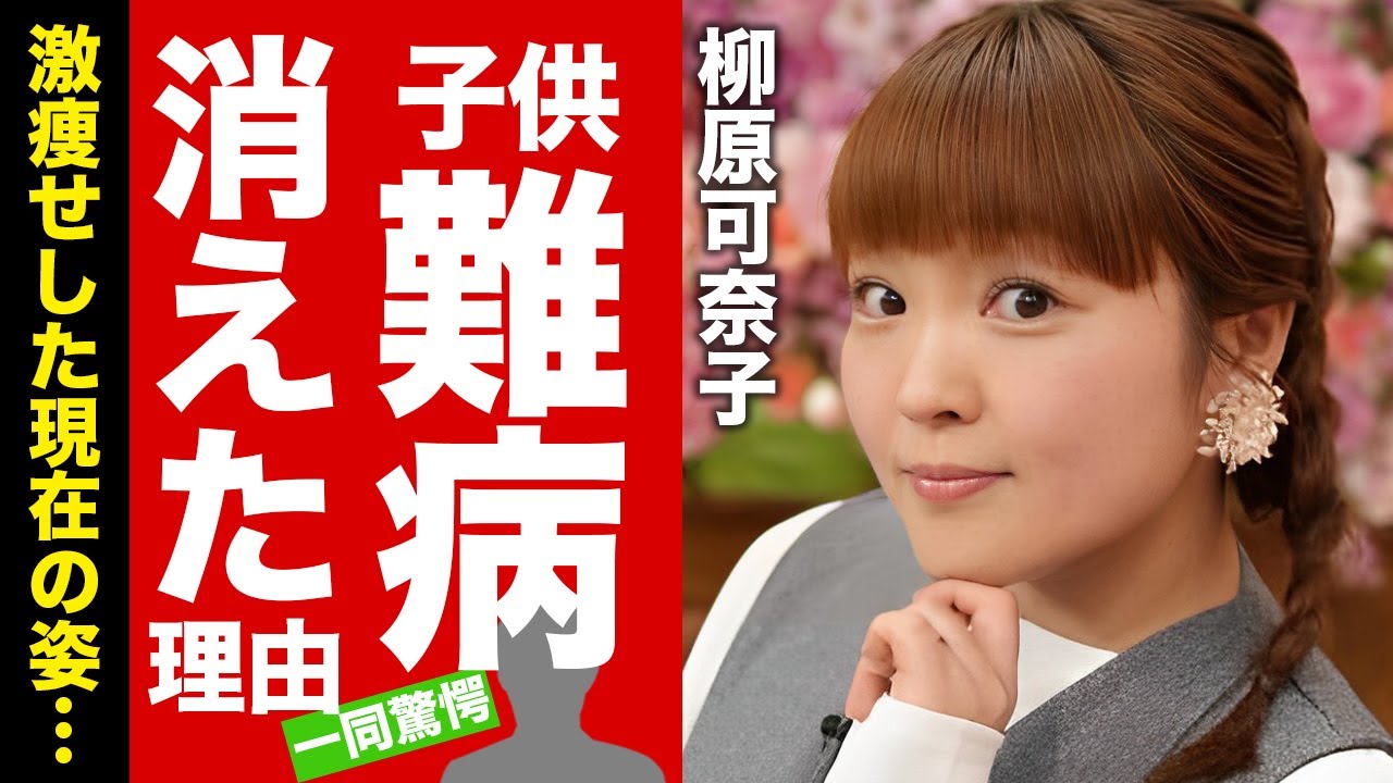 柳原可奈子の子供の抱える難病...芸能界から消えた理由に驚愕！『ギャル系お笑いタレント』の結婚した旦那の正体...激痩せした理由に言葉を失う！【芸能】