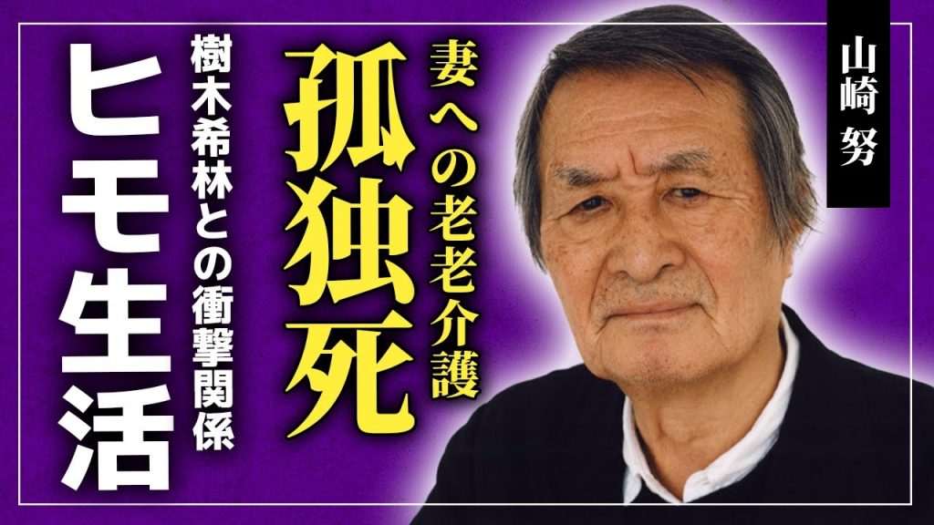 【衝撃】山崎努が孤独死している！？元宝塚女優の黛ひかるとの結婚後はヒモのような生活を送った理由...妻への老老介護の実態に驚きを隠せない！！樹木希林が語っていた内なる想いとは