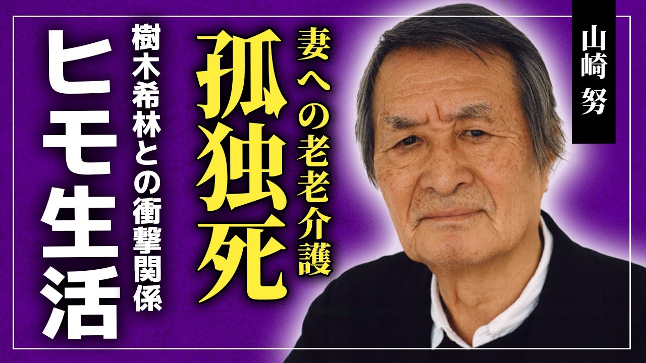 【衝撃】山崎努が孤独死している！？元宝塚女優の黛ひかるとの結婚後はヒモのような生活を送った理由...妻への老老介護の実態に驚きを隠せない！！樹木希林が語っていた内なる想いとは