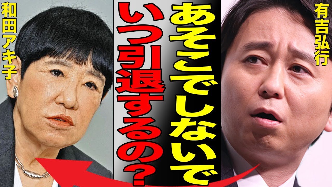 和田アキ子に対して三行半を告げた有吉弘行の発言に賞賛の嵐！『地獄の時代』に生まれた確執を忘れない有吉の恨みとは…「アッコにおまかせ！」で北口榛花への“トド発言”に引退できなかった理由とは…