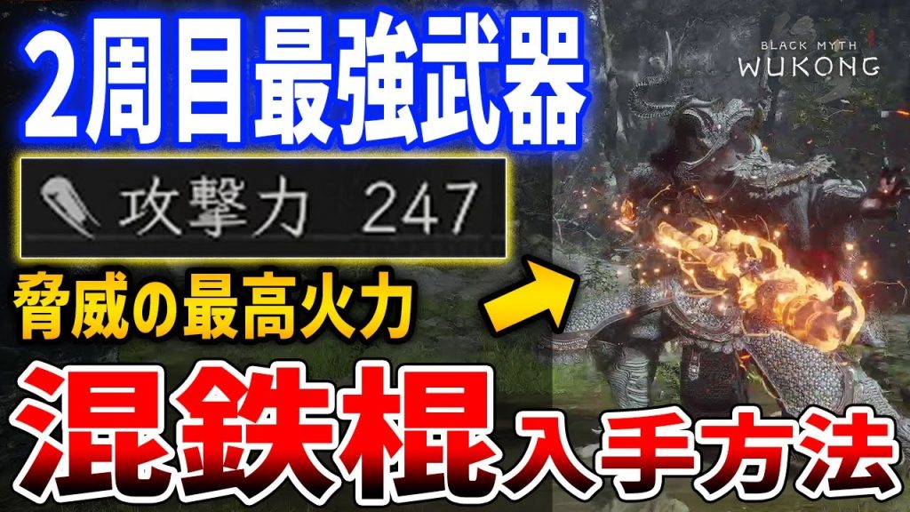 【黒神話：悟空】２周目限定の最強武器「混鉄棍（こんてつこん」がやばい、脅威の攻撃力247【Black Myth : Wukong】