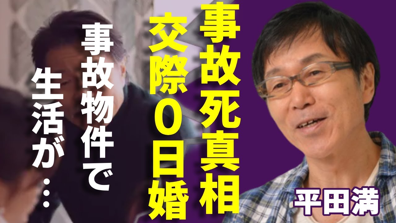 平田満が事故で急死の真相...交際０日婚をした妻と現在の生活に一同驚愕...！「蒲田行進曲」で有名な俳優の事故物件での生活の実態...３人の子供の現在に驚きを隠さない...