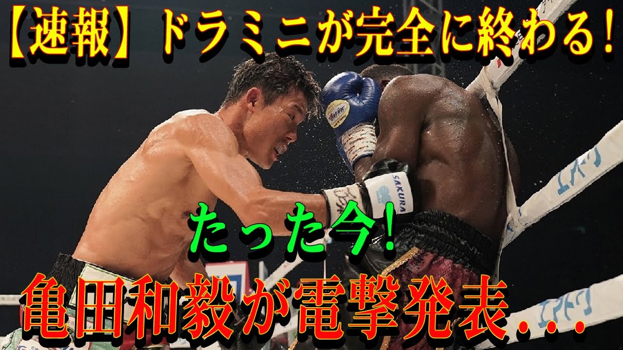 【速報】ドラミニが完全に終わる!たった今!亀田和毅が電撃発表...