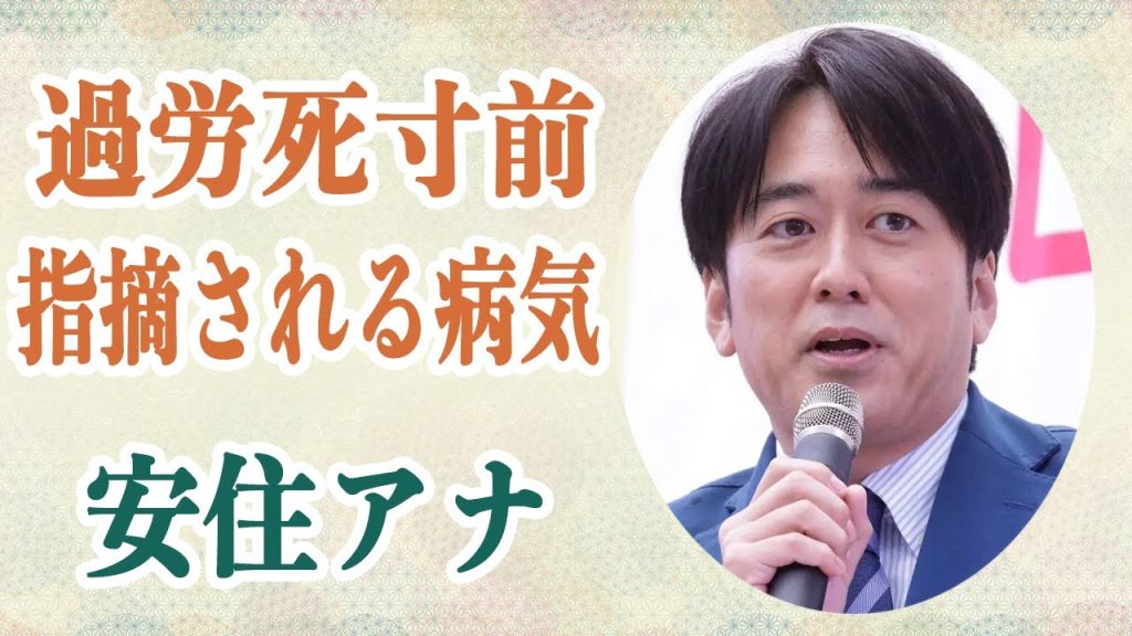 安住アナ 「働きすぎ」五輪影響で過労死寸前…番組を急遽欠場！？指摘される病気の数々に驚愕…