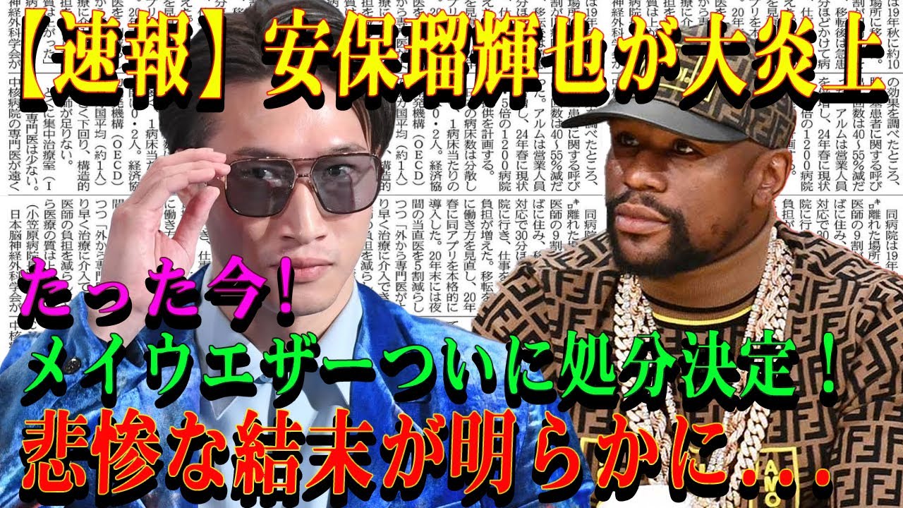 【速報】安保瑠輝也が大炎上たった今!メイウエザーついに処分決定!悲惨な結末が明らかに...
