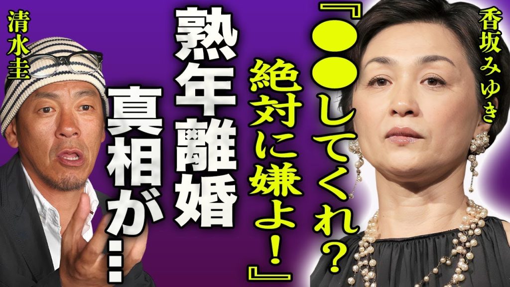 香坂みゆきが暴露した元夫・清水圭と熟年離婚した本当の理由に驚きを隠せない…！『●●なんて酷すぎたのよ…』夫からもらった慰謝料の金額や子供の現在に言葉を失う…！