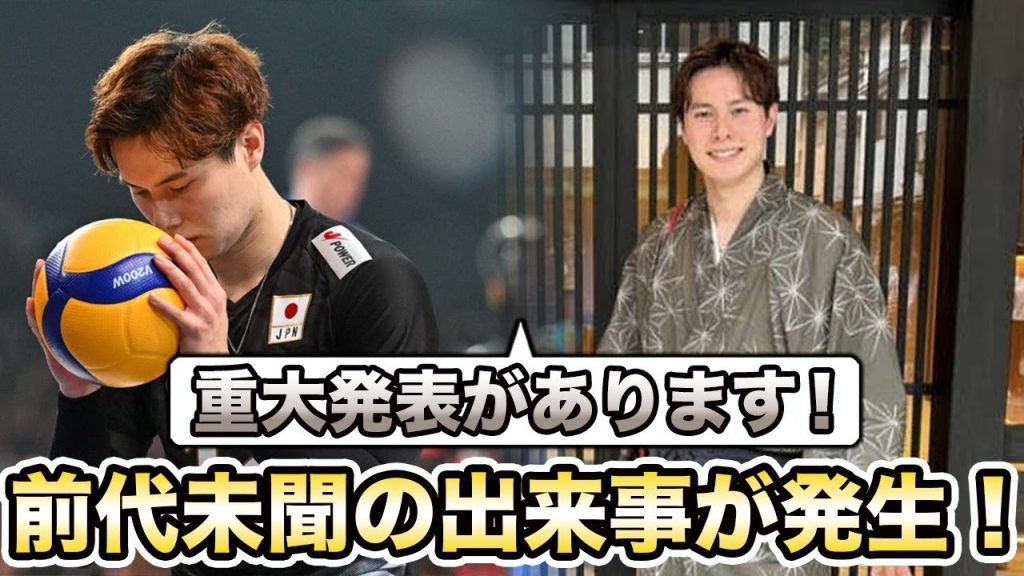 バレーボール日本代表・高橋藍からの重大発表！前代未聞の出来事にファンが絶句…「最初で最後になるかも…」