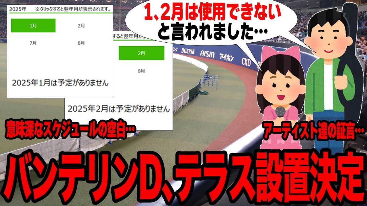 バンテリンドームがついにテラス設置確定か…「ドームツアーが組めない…」イベントスケジュールの謎の空白とアーティストの証言に驚愕…設置が実現すると言われる理由がヤバすぎた…【プロ野球】