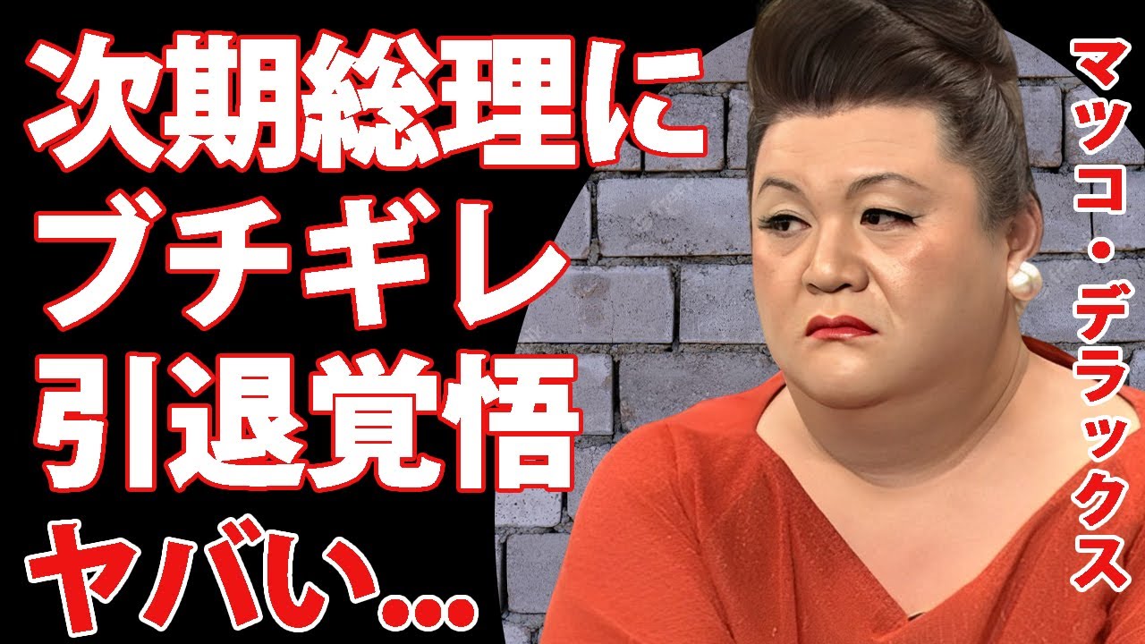 マツコ・デラックスが小泉進次郎にブチギレ...マツコが暴露した次期総理の裏の顔がヤバい...『オネエタレント』が引退と引き換えに国会に噛み付く理由に驚きを隠せない...