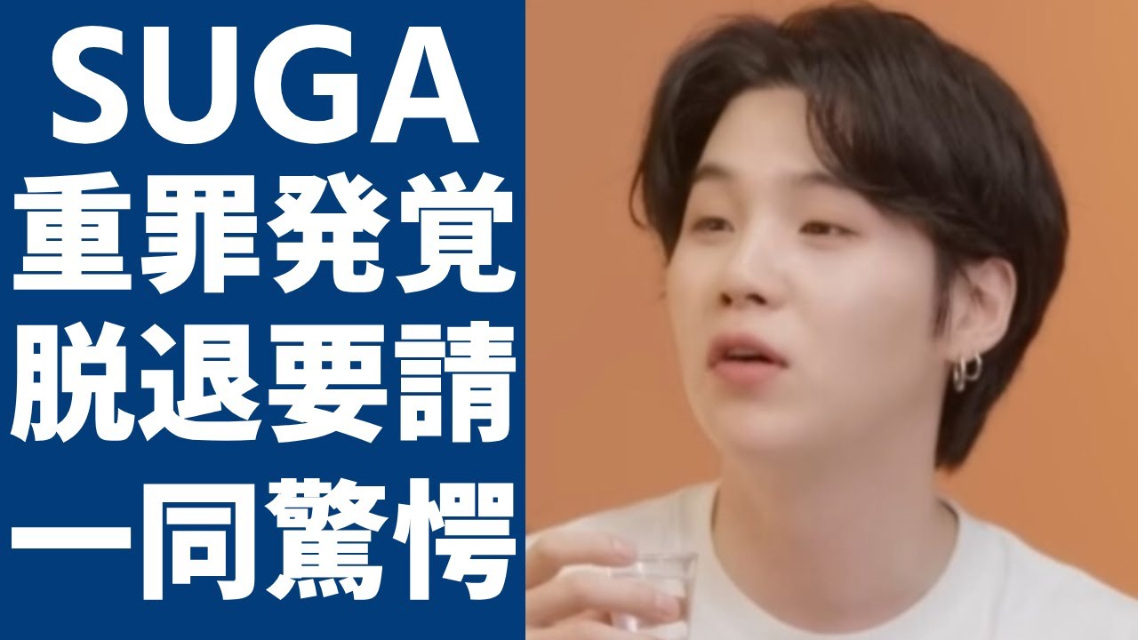 BTS・SUGAの重罪と言われる真相...ナンバープレート未装着や義務保険を未加入が新たに発覚...脱退要請デモが深刻化する今やHYBEが厳重に隠す出頭日の真相に一同驚愕...！