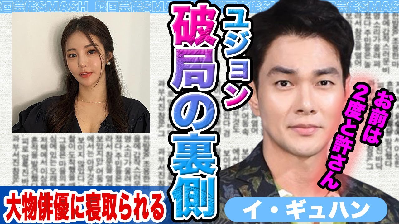 【衝撃】イギュハンとBrave Girlsユジョンが突然の破局にファン一同驚愕….別れた裏に彼は大物俳優から寝取られてしまっていた！【韓国芸能】