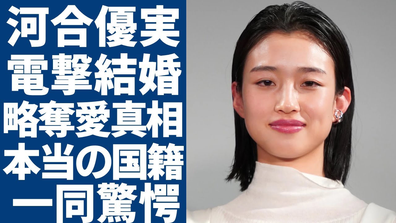 河合優実の電撃結婚・略奪愛の真相...暴露された本当の国籍に一同驚愕...！「かぞかぞ」で有名な女優の豪華すぎる歴代彼氏...現在の年収額に言葉を失う...