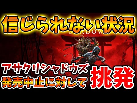 【アサシンクリード シャドウズ】発売中止の署名に対して宣戦布告＆挑発、、、ここにきてまさかの情報を出してくる【攻略/岡美穂子/トーマスロックリー/アサクリ/弥助/UBIソフト/評価/公式/レビュー