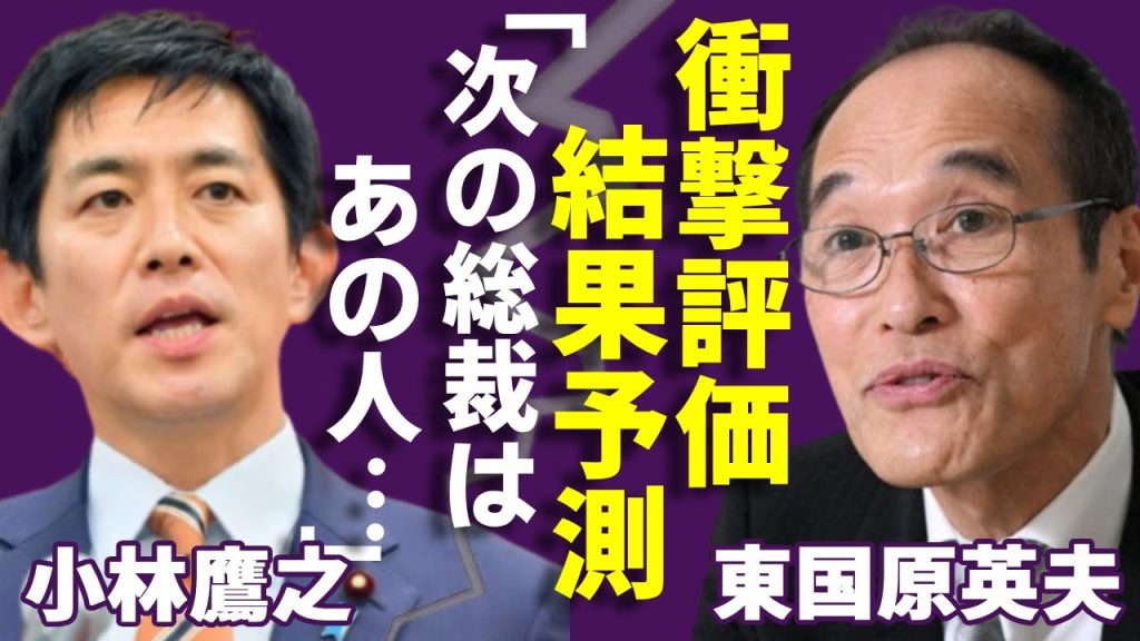 東国原英夫が総裁選出馬の小林鷹之氏に衝撃の評価...予測していた選挙の結果に驚きを隠さない...元「宮崎県知事」で有名な男が隠された本性に言葉を失う...