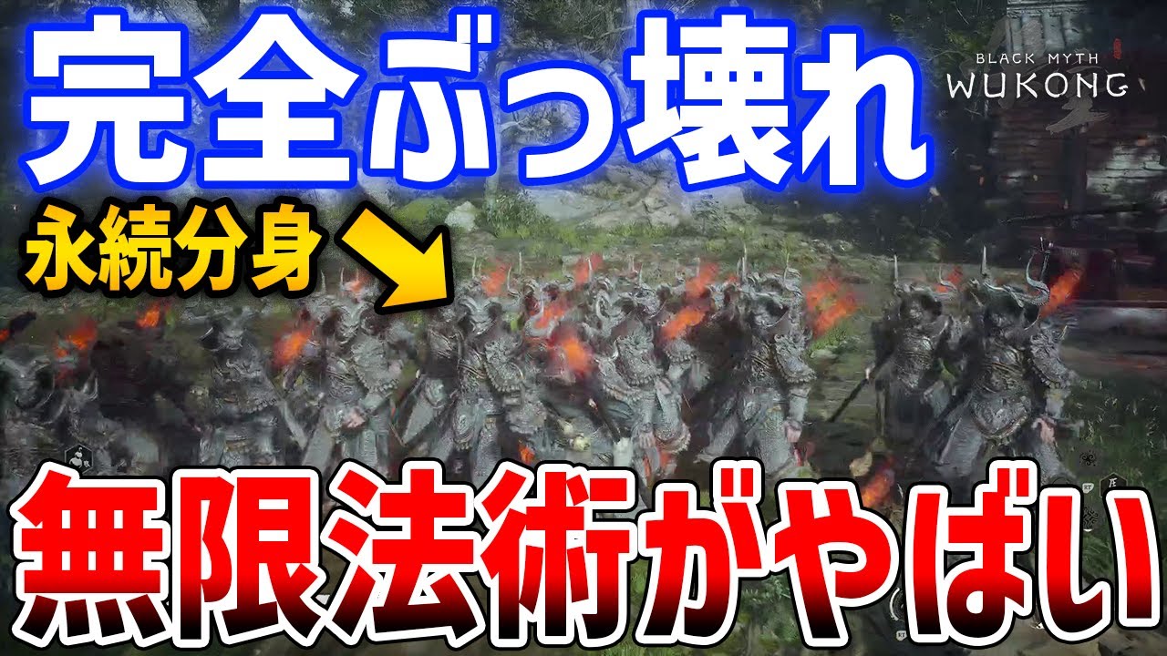 【黒神話：悟空】無限法術バグで悟空壊れる、多重影分身や永続ザ・ワールドが可能に【Black Myth : Wukong】