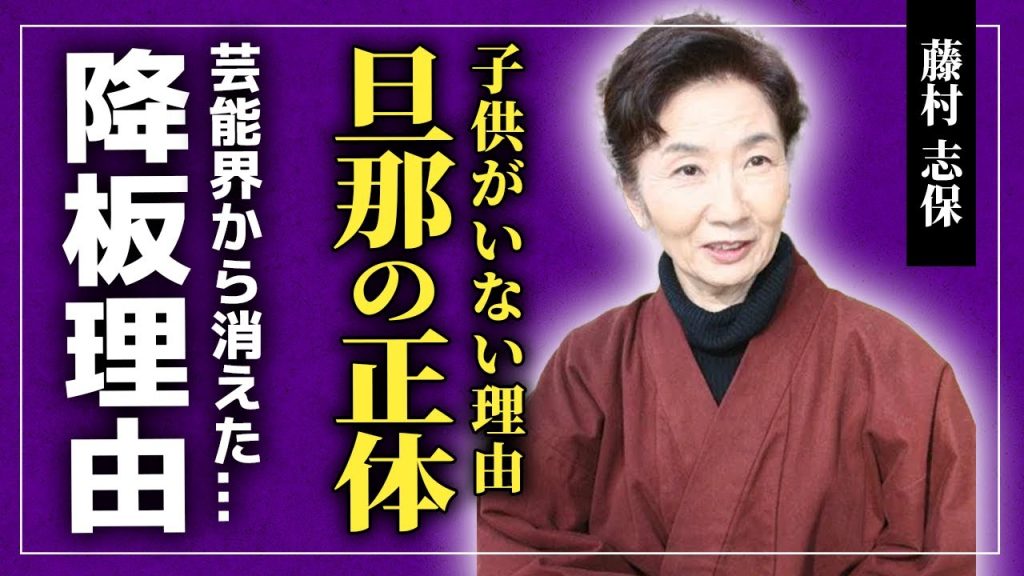 【衝撃】藤村志保が子供を作れなかった本当の理由...大河『軍師官兵衛』を降板となった衝撃の裏側...大物女優が芸能界から消えた真相・旦那が社長だと言われる理由に驚きを隠せない！！