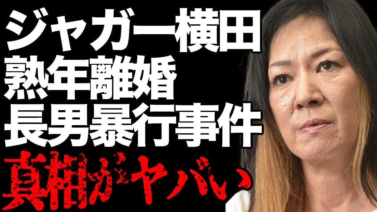 ジャガー横田と夫・木下博勝が熟年離婚…隠蔽していた長男"暴行"事件の真相が…「究極の勝ち組婚」だった女子プロレスラーの夫の"パワハラ"と"不倫"の実態に驚きを隠せない…